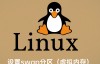 Linux VPS主机设置swap分区（虚拟内存）