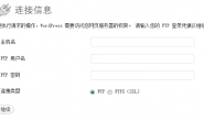 解决WordPress安装、升级插件输入FTP账户信息